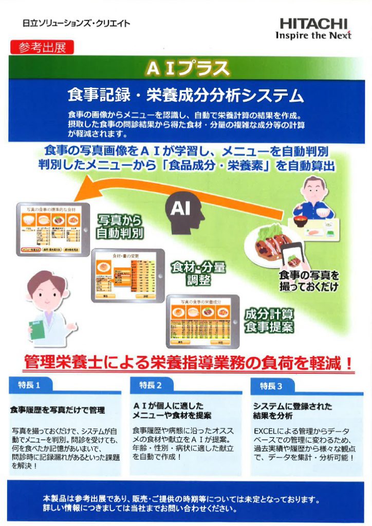 AIプラス　食事記録・栄養成分分析システム